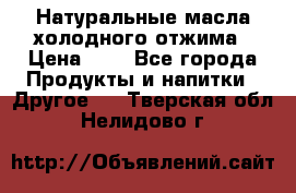 Натуральные масла холодного отжима › Цена ­ 1 - Все города Продукты и напитки » Другое   . Тверская обл.,Нелидово г.